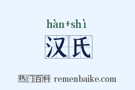 汉氏是什么意思的图片